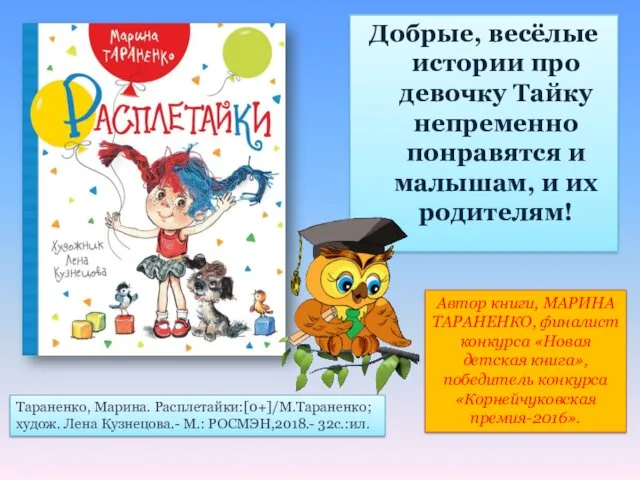 Добрые, весёлые истории про девочку Тайку непременно понравятся и малышам,