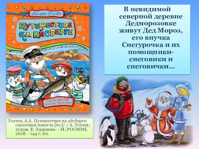 Усачев, А.А. Путешествие на айсберге: сказочная повесть [6+]/ / А.