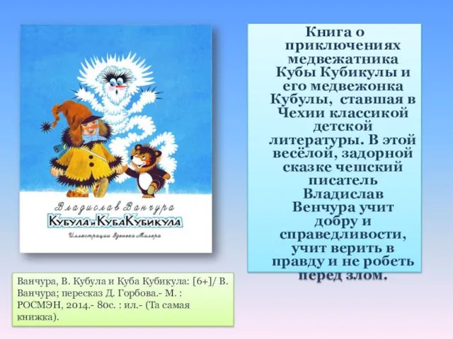 Книга о приключениях медвежатника Кубы Кубикулы и его медвежонка Кубулы,