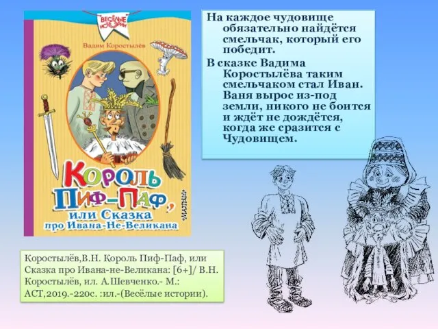 На каждое чудовище обязательно найдётся смельчак, который его победит. В