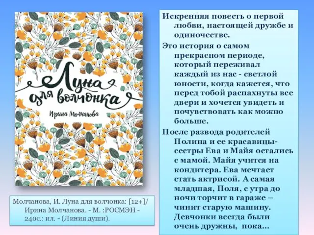 Искренняя повесть о первой любви, настоящей дружбе и одиночестве. Это