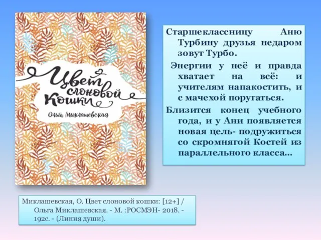 Старшеклассницу Аню Турбину друзья недаром зовут Турбо. Энергии у неё