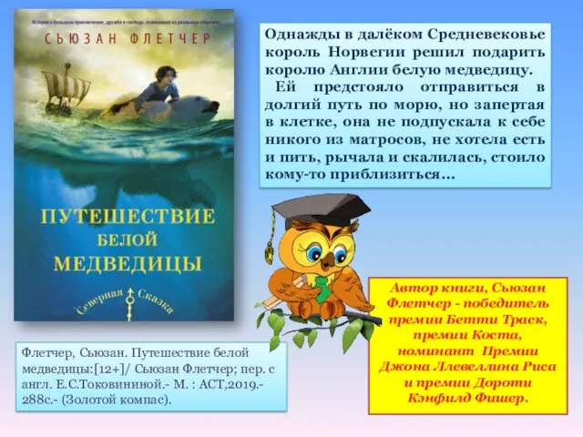 Автор книги, Сьюзан Флетчер - победитель премии Бетти Траск, премии