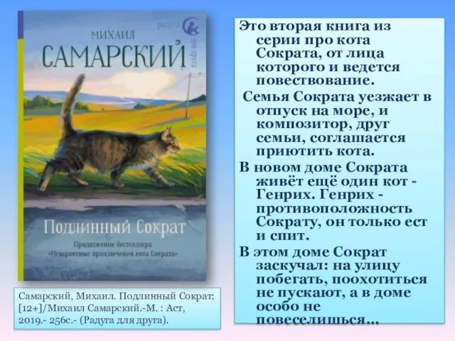 Это вторая книга из серии про кота Сократа, от лица