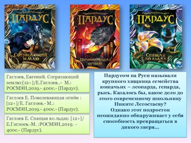 Гаглоев Е. Повелевающая огнём : [12+]/Е. Гаглоев.- М.: РОСМЭН,2019.- 400с.-