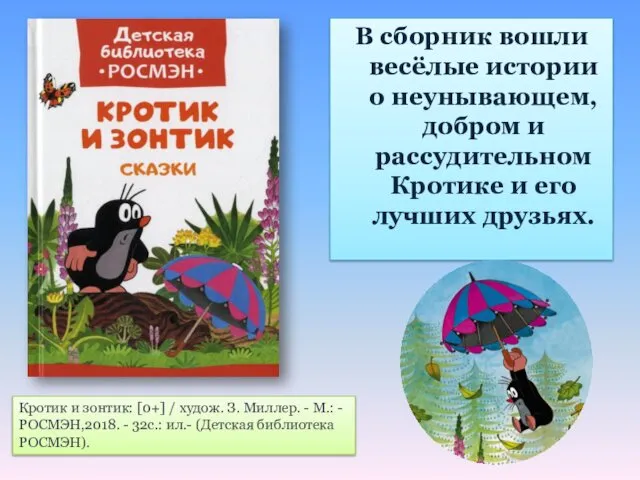 В сборник вошли весёлые истории о неунывающем, добром и рассудительном