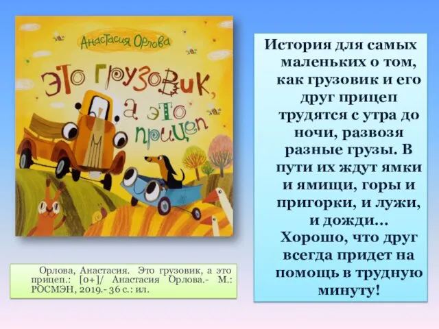 Орлова, Анастасия. Это грузовик, а это прицеп.: [0+]/ Анастасия Орлова.-