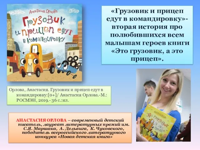 Орлова, Анастасия. Грузовик и прицеп едут в командировку:[0+]/ Анастасия Орлова.-М.:РОСМЭН,