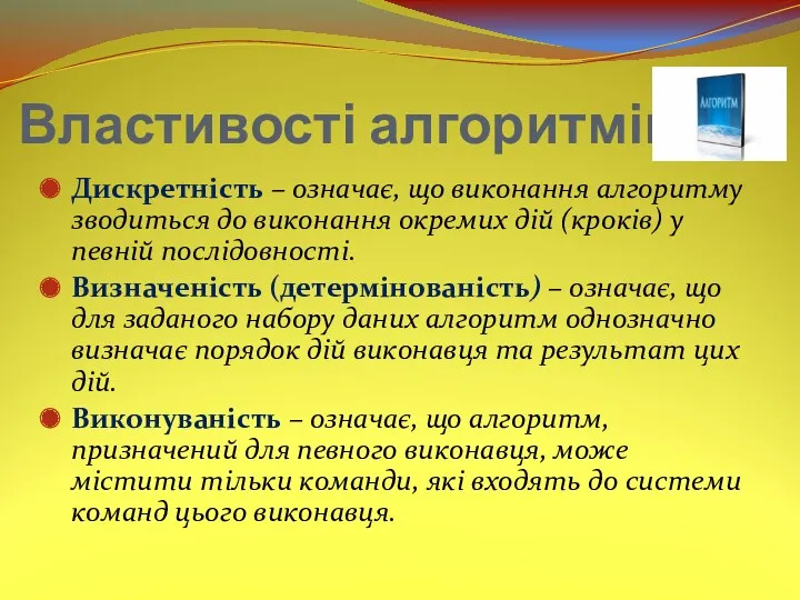 Властивості алгоритмів Дискретність – означає, що виконання алгоритму зводиться до