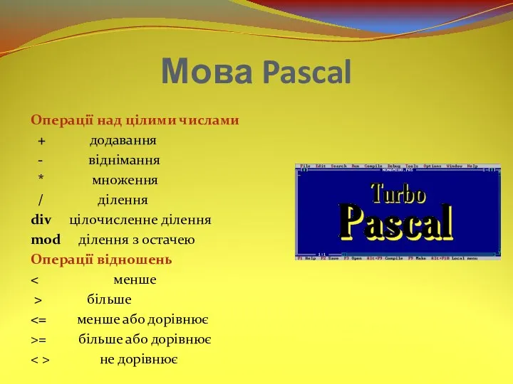 Мова Pascal Операції над цілими числами + додавання - віднімання