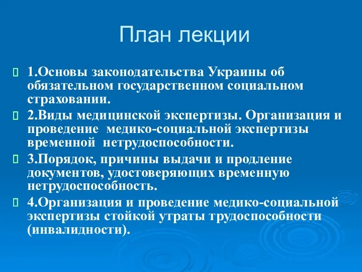 План лекции 1.Основы законодательства Украины об обязательном государственном социальном страховании. 2.Виды медицинской экспертизы.