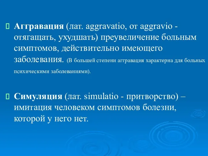 Аггравация (лат. аggravatio, от аggravio - отягащать, ухудшать) преувеличение больным симптомов, действительно имеющего