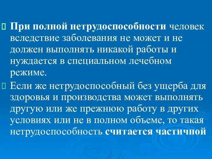 При полной нетрудоспособности человек вследствие заболевания не может и не