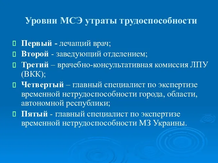 Уровни МСЭ утраты трудоспособности Первый - лечащий врач; Второй - заведующий отделением; Третий