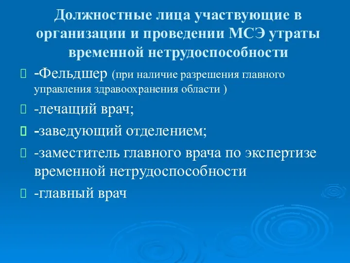 Должностные лица участвующие в организации и проведении МСЭ утраты временной