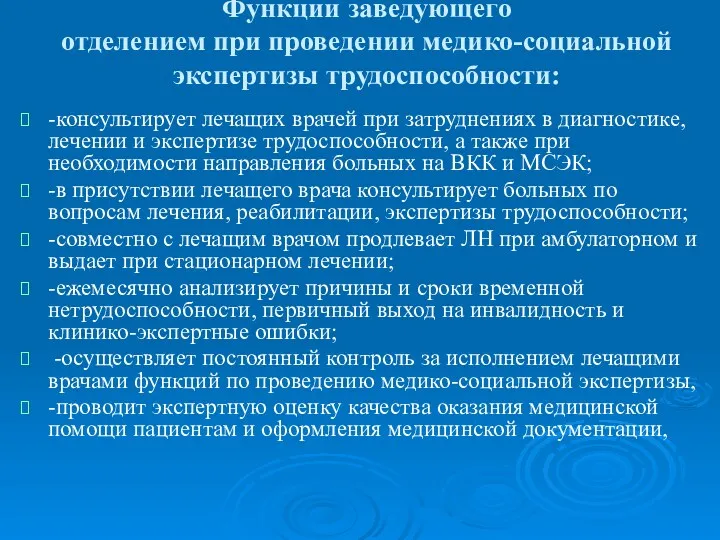 Функции заведующего отделением при проведении медико-социальной экспертизы трудоспособности: -консультирует лечащих врачей при затруднениях