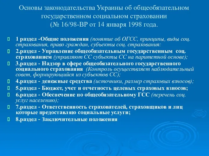 Основы законодательства Украины об общеобязательном государственном социальном страховании (№ 16/98-ВР от 14 января