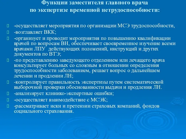 Функции заместителя главного врача по экспертизе временной нетрудоспособности: -осуществляет мероприятия по организации МСЭ