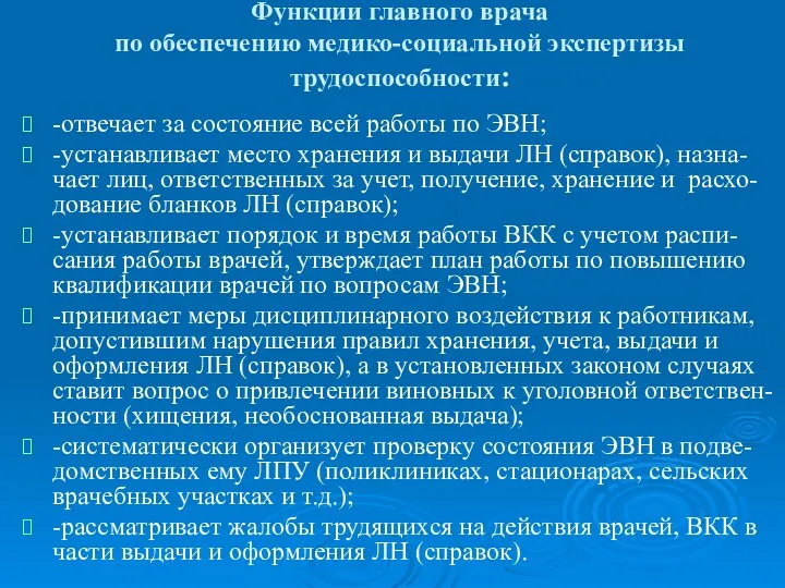 Функции главного врача по обеспечению медико-социальной экспертизы трудоспособности: -отвечает за состояние всей работы