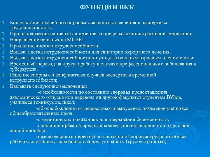 ФУНКЦИИ ВКК Консультация врачей по вопросам диагностики, лечения и экспертизы трудоспособности; При направлении