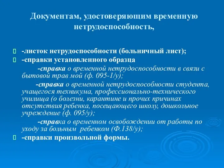 Документам, удостоверяющим временную нетрудоспособность, -листок нетрудоспособности (больничный лист); -справки установленного образца -справка о