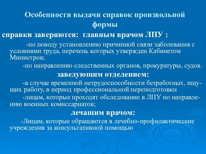 Особенности выдачи справок произвольной формы справки заверяются: главным врачом ЛПУ