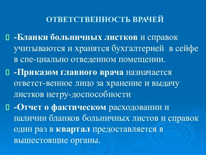 ОТВЕТСТВЕННОСТЬ ВРАЧЕЙ -Бланки больничных листков и справок учитываются и хранятся бухгалтерией в сейфе