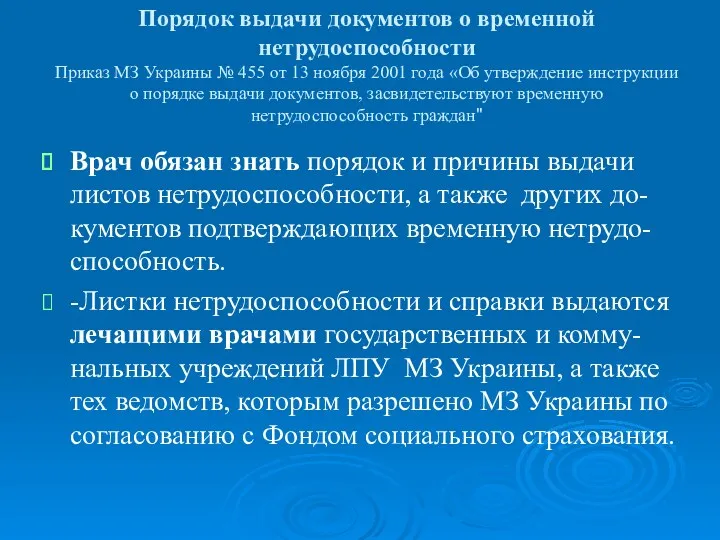 Порядок выдачи документов о временной нетрудоспособности Приказ МЗ Украины № 455 от 13