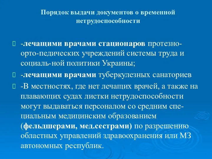 Порядок выдачи документов о временной нетрудоспособности -лечащими врачами стационаров протезно-орто-педических учреждений системы труда