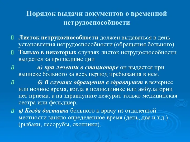 Порядок выдачи документов о временной нетрудоспособности Листок нетрудоспособности должен выдаваться в день установления