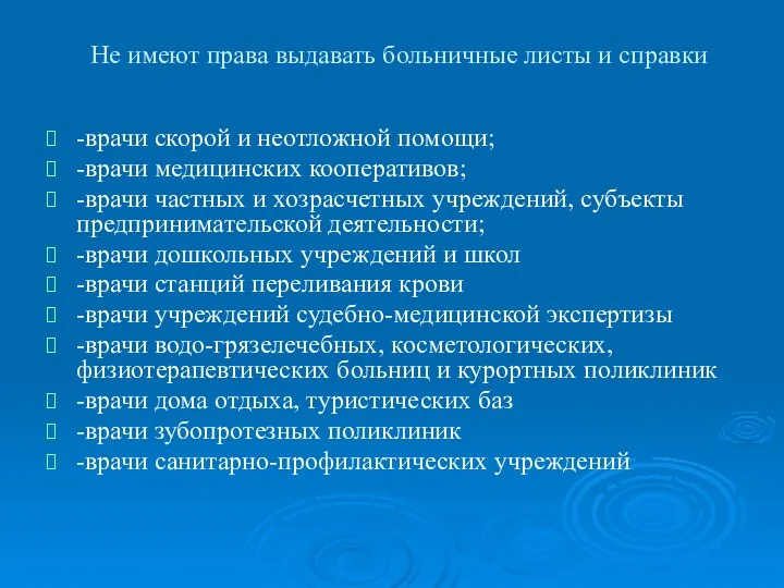 Не имеют права выдавать больничные листы и справки -врачи скорой и неотложной помощи;