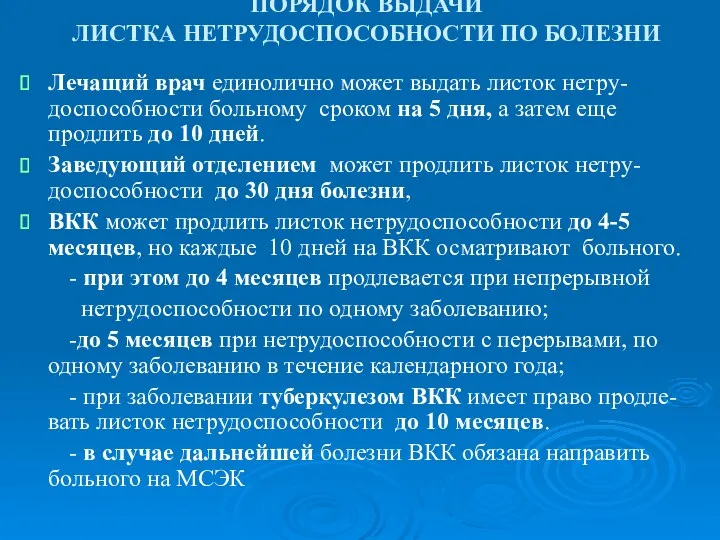 ПОРЯДОК ВЫДАЧИ ЛИСТКА НЕТРУДОСПОСОБНОСТИ ПО БОЛЕЗНИ Лечащий врач единолично может