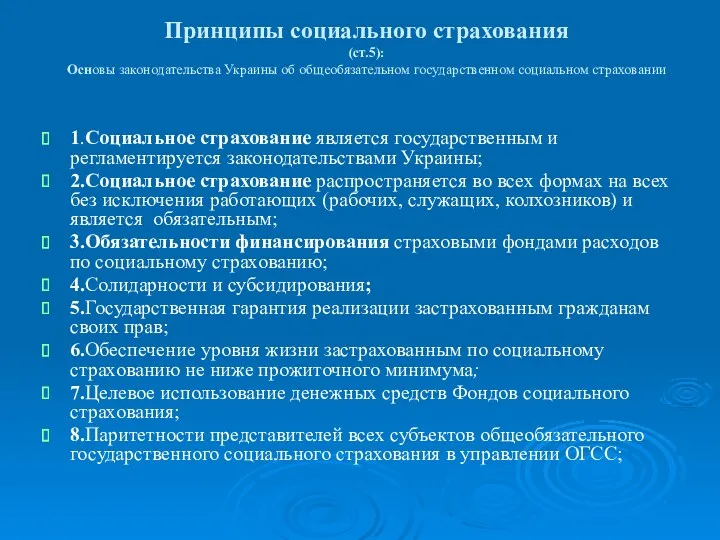 Принципы социального страхования (ст.5): Основы законодательства Украины об общеобязательном государственном