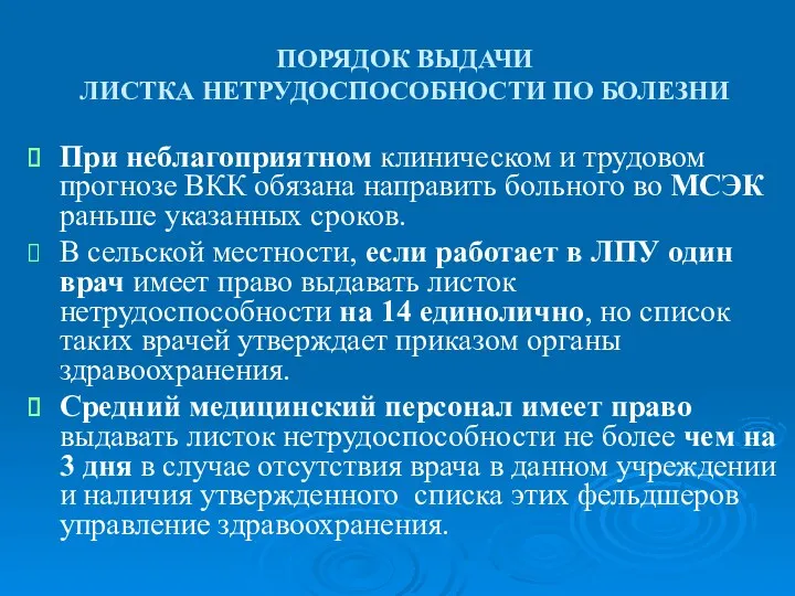 ПОРЯДОК ВЫДАЧИ ЛИСТКА НЕТРУДОСПОСОБНОСТИ ПО БОЛЕЗНИ При неблагоприятном клиническом и