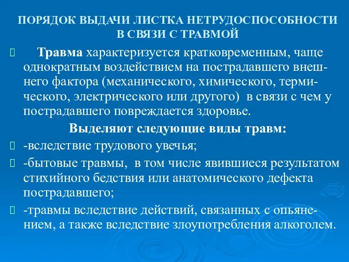 ПОРЯДОК ВЫДАЧИ ЛИСТКА НЕТРУДОСПОСОБНОСТИ В СВЯЗИ С ТРАВМОЙ Травма характеризуется