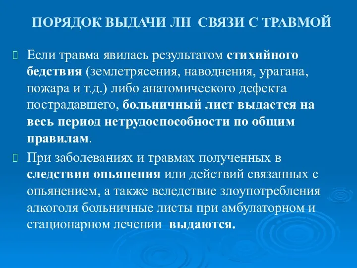 ПОРЯДОК ВЫДАЧИ ЛН СВЯЗИ С ТРАВМОЙ Если травма явилась результатом стихийного бедствия (землетрясения,