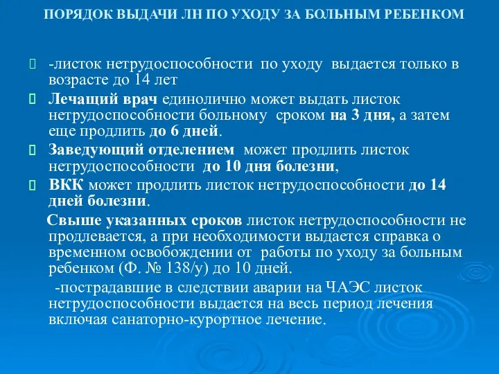 ПОРЯДОК ВЫДАЧИ ЛН ПО УХОДУ ЗА БОЛЬНЫМ РЕБЕНКОМ -листок нетрудоспособности