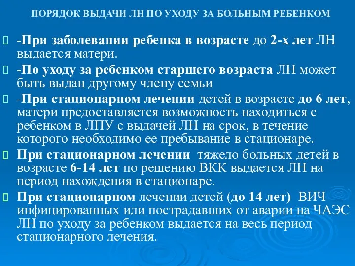 ПОРЯДОК ВЫДАЧИ ЛН ПО УХОДУ ЗА БОЛЬНЫМ РЕБЕНКОМ -При заболевании