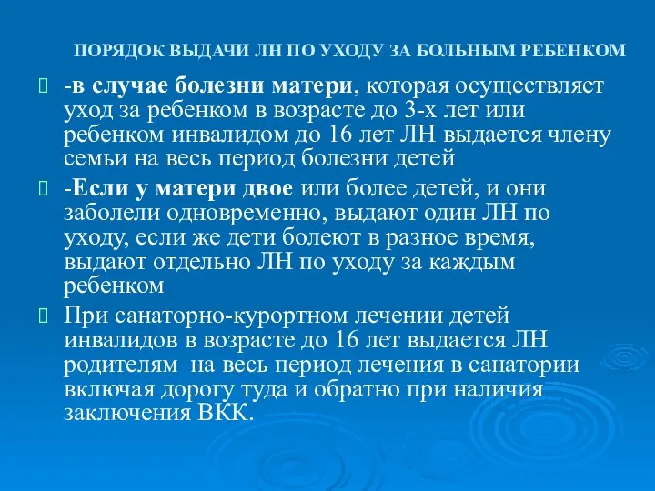 ПОРЯДОК ВЫДАЧИ ЛН ПО УХОДУ ЗА БОЛЬНЫМ РЕБЕНКОМ -в случае болезни матери, которая