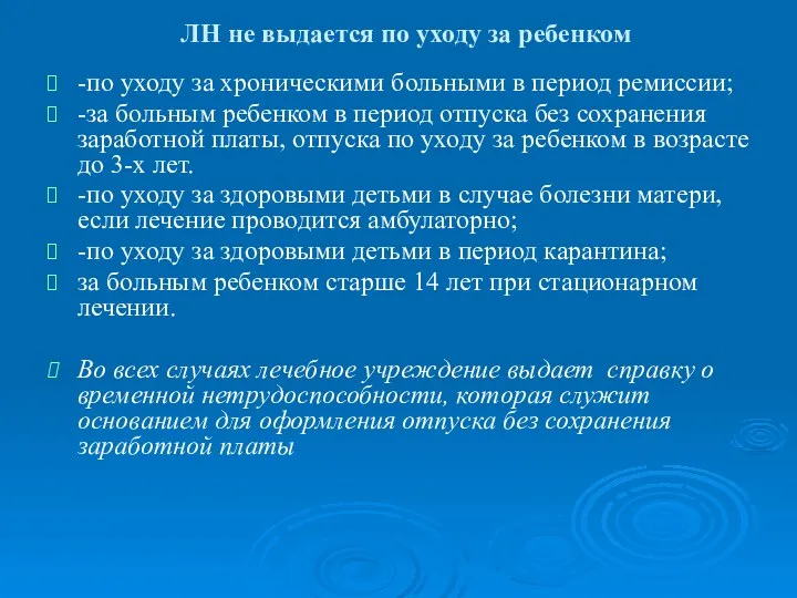 ЛН не выдается по уходу за ребенком -по уходу за