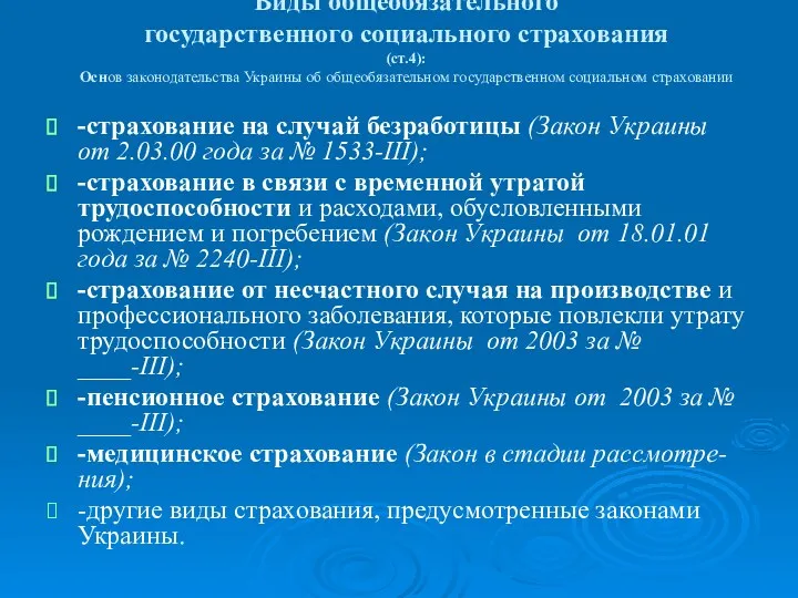 Виды общеобязательного государственного социального страхования (ст.4): Основ законодательства Украины об