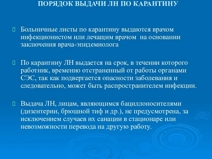 ПОРЯДОК ВЫДАЧИ ЛН ПО КАРАНТИНУ Больничные листы по карантину выдаются врачом инфекционистом или