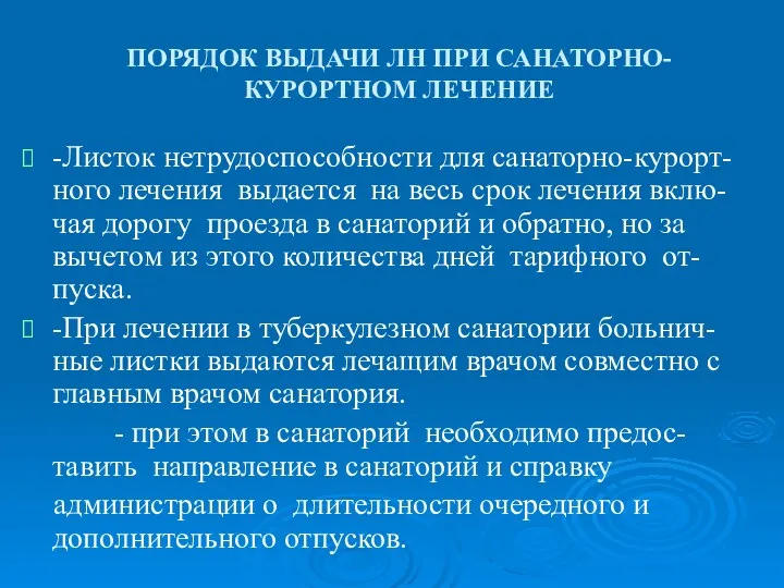 ПОРЯДОК ВЫДАЧИ ЛН ПРИ САНАТОРНО-КУРОРТНОМ ЛЕЧЕНИЕ -Листок нетрудоспособности для санаторно-курорт-ного лечения выдается на