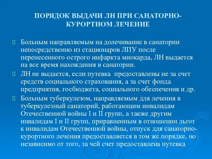 ПОРЯДОК ВЫДАЧИ ЛН ПРИ САНАТОРНО-КУРОРТНОМ ЛЕЧЕНИЕ Больным направляемым на долечивание