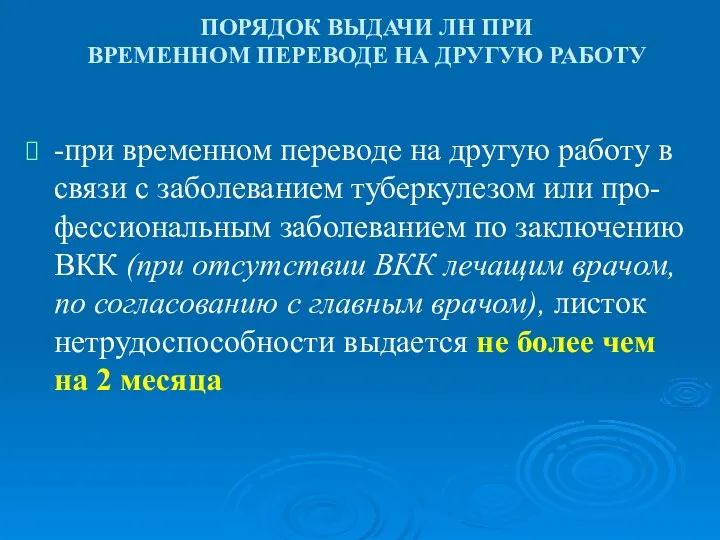 ПОРЯДОК ВЫДАЧИ ЛН ПРИ ВРЕМЕННОМ ПЕРЕВОДЕ НА ДРУГУЮ РАБОТУ -при временном переводе на