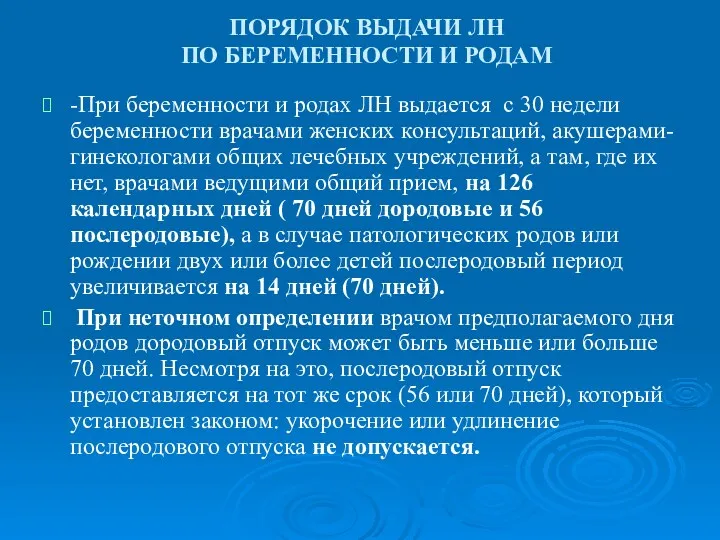 ПОРЯДОК ВЫДАЧИ ЛН ПО БЕРЕМЕННОСТИ И РОДАМ -При беременности и