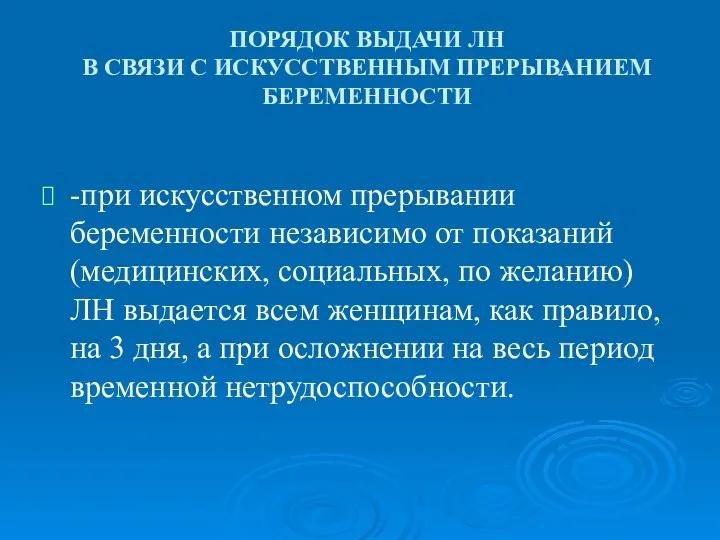 ПОРЯДОК ВЫДАЧИ ЛН В СВЯЗИ С ИСКУССТВЕННЫМ ПРЕРЫВАНИЕМ БЕРЕМЕННОСТИ -при