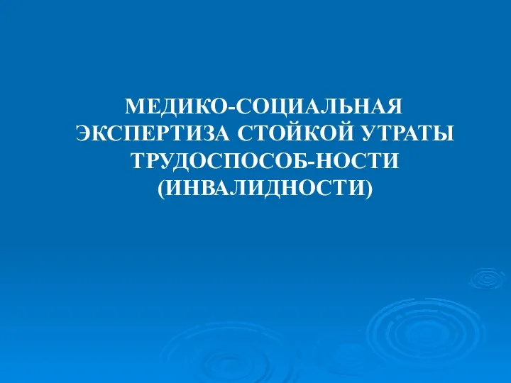 МЕДИКО-СОЦИАЛЬНАЯ ЭКСПЕРТИЗА СТОЙКОЙ УТРАТЫ ТРУДОСПОСОБ-НОСТИ (ИНВАЛИДНОСТИ)