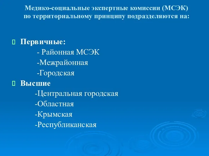 Медико-социальные экспертные комиссии (МСЭК) по территориальному принципу подразделяются на: Первичные: