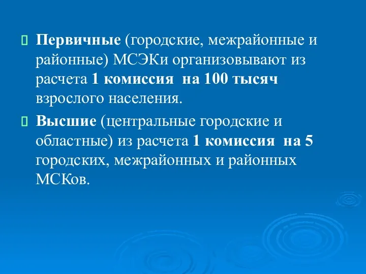 Первичные (городские, межрайонные и районные) МСЭКи организовывают из расчета 1